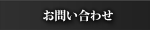���₢���킹�́Amail@senshoji.jp ��